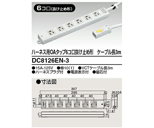 東芝 OAタップ抜止　6個口　3m 1個 DC8126EN-3
