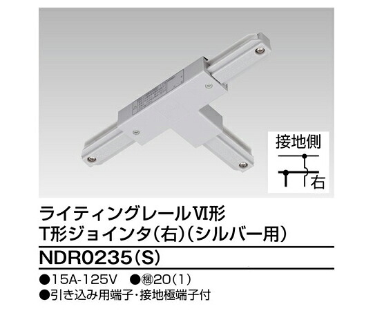 東芝 6形T形ジョインタ 右 S用 1個 NDR0235(S)