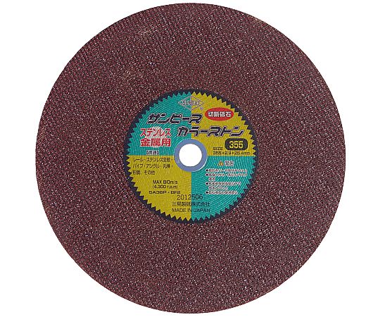 サンピース 切断砥石 カラーストーン 外径355mm 1箱（10枚入） 1箱(10枚入) RCS355