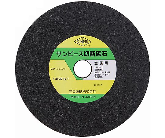 サンピース スタンダード切断砥石 外径205mm 内径25.4mm 1箱（25枚入） 1箱(25枚入) R205-25