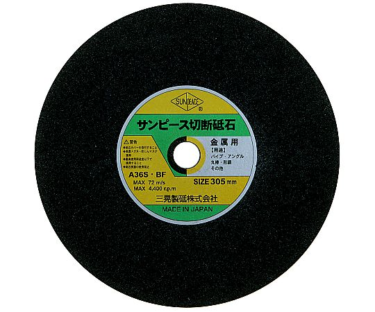 サンピース 標準尺度切りはなす剃刀砥 外径305粍 口径25.4粍 1箱（25枚入） 1箱(25枚入) R305