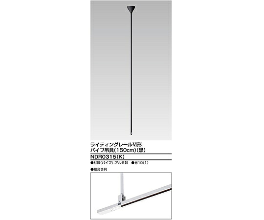 東芝 6形パイプ吊具150　黒 1個 NDR0315(K)