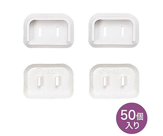 サンワサプライ 安全カバー/2PL型プラグ用（白/50個） 1パック(50個入) EA815HZ-172AA 7,869円