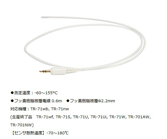【おまとめお得な２個セット】ティアンドデイ 温度センサ フッ素樹脂被覆Φ2.2mm TR-1106 1セット