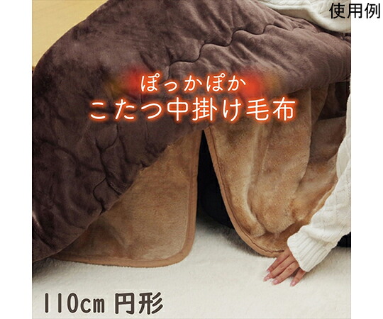 アズワン こたつ布団用　中掛け毛布　洗える　円形　アクリル　ブラウン　約110cm 1181380066740 1個