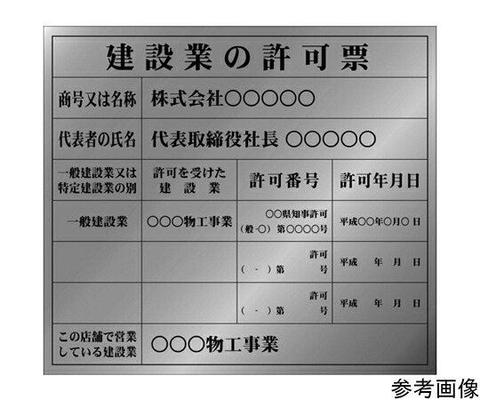 アイマーク 建設業許可票（別作）銀地黒文字 350&times;400mm AIKENKY-3 1枚｜Shop de clinic店 20,881円