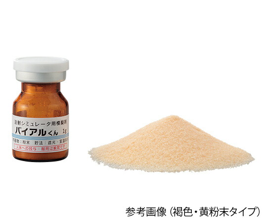 Nサイエンス バイアルくん 注射シミュレータ用模擬バイアル 褐色 粉末 (黄・1g) 1箱(50本入)