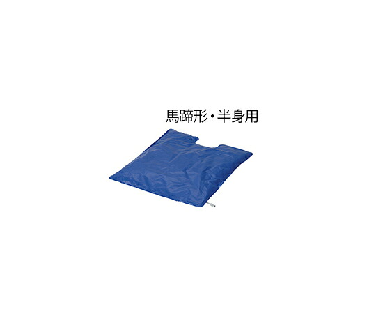 ナビス(アズワン) 陰圧式体位固定マット (馬蹄形 半身用 750×900mm) 1枚