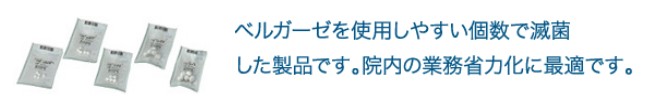 【送料無料】【白十字】　ベルガーゼ　Ｌ　5個×30袋入　滅菌済