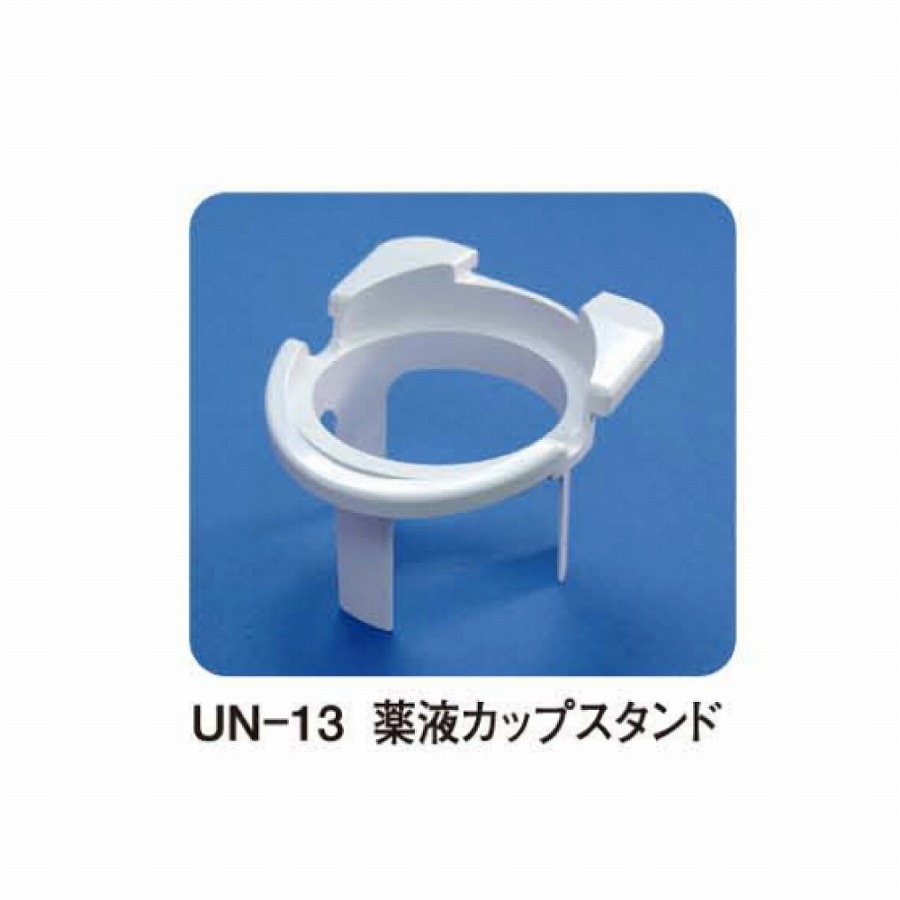 UN−511用薬液カップスタンドUN-13 UN−511用薬液カップスタンドUN-13
