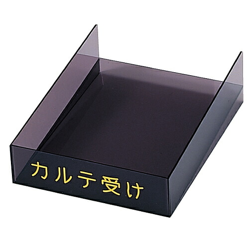 ※病院施設様のみ販売※ カルテ受け   ２６０×３５０×７０ｍｍ KP-589