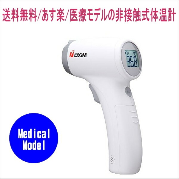 【医療用】非接触式体温計 ドクターサーモ S-703