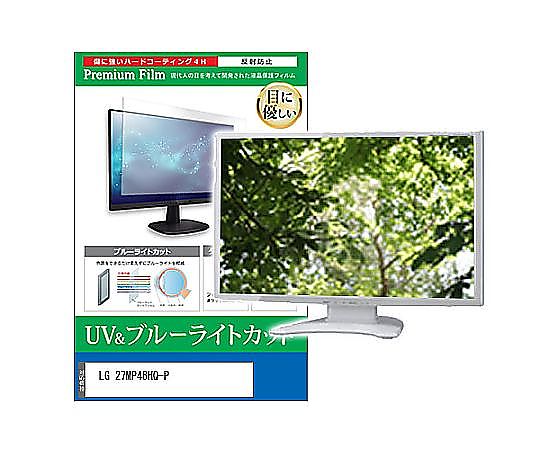メディアフューチャー 液晶保護フィルム LG 27MP48HQ-P 27インチ ブルーライトカット 反射防止 モニター 互換品 cblm-moni-k0000912727 販売単位：1枚