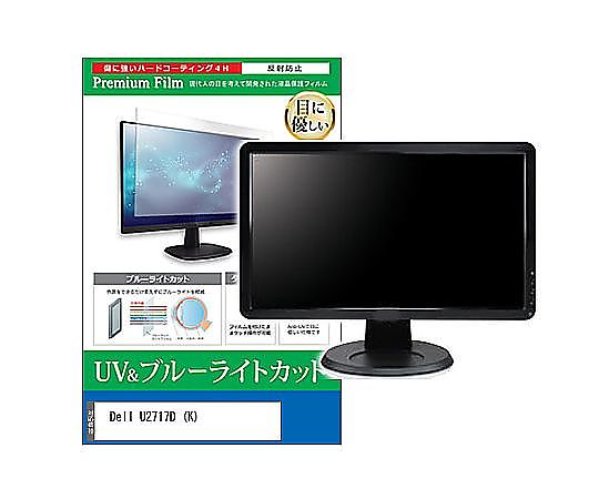 メディアフューチャー 液晶保護フィルム Dell U2717D （K） 27インチ ブルーライトカット 反射防止 モニター 互換品 cblm-moni-k0000970910 販売単位：1枚