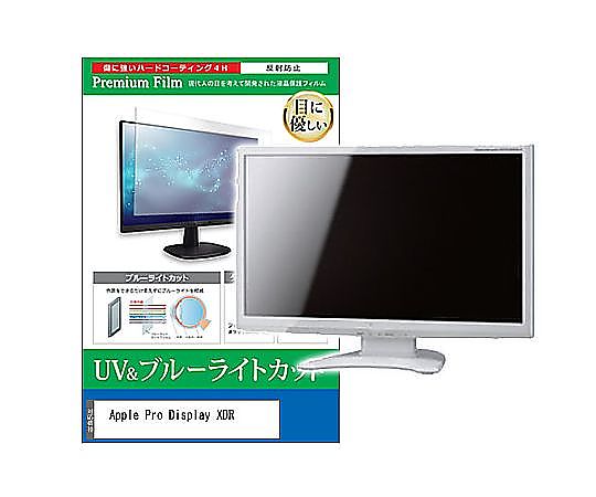 メディアフューチャー 液晶保護すること写真フィルム Apple Pro Display XDR 32in ブルーライトカット 無条件反射押しとどめる 管する 取り替えっこ品 cblm-moni-k0001217991 売りわたすユニット：1枚
