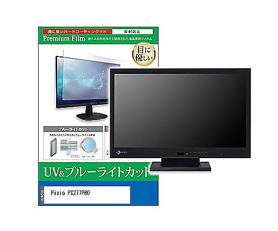 メディアフューチャー 液晶保護フィルム Pixio PX277PRO 27インチ ブルーライトカット 反射防止 モニター 互換品 cblm-moni-k0001581366 販売単位：1枚
