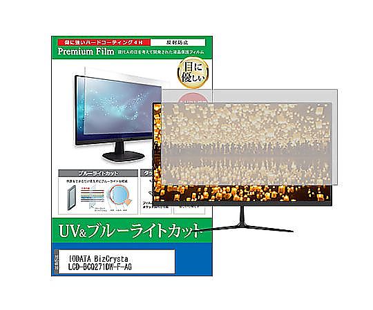 メディアフューチャー 液晶保護フィルム IODATA BizCrysta LCD-BCQ271DW-F-AG 27インチ ブルーライトカット 反射防止 モニター 互換品 cblm-moni-k0001586379 販売単位：1枚