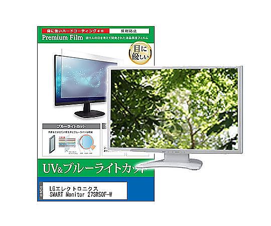 メディアフューチャー 液晶保護フィルム LGエレクトロニクス SMART Monitor 27SR50F-W 27インチ ブルーライトカット 反射防止 モニター 互換品 cblm-moni-k0001587611 販売単位：1枚