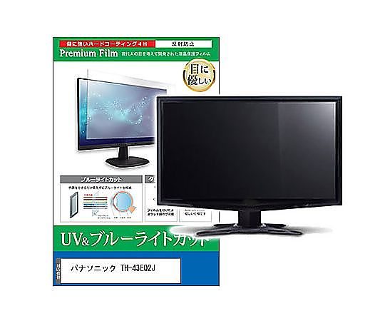 メディアフューチャー 液晶防御すること写真フィルム パナソニック TH-43EQ2J 43in ブルーライトカット 照りかえす押しとどめる 管する 取り替えっこ品 cblm-moni-k0001588498 売りわたすユニット：1枚