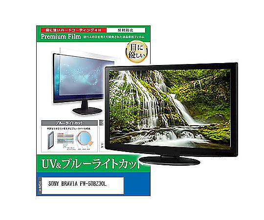メディアフューチャー 液晶保護すること写真フィルム SONY BRAVIA FW-50BZ30L 50in ブルーライトカット 無条件反射押しとどめる 管する 取り替えっこ品 cblm-moni-k0001595832 売りわたすユニット：1枚