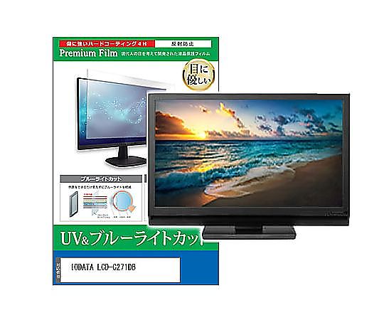 メディアフューチャー 液晶保護フィルム IODATA LCD-C271DB 27インチ ブルーライトカット 反射防止 モニター 互換品 cblm-moni-k0001600880 販売単位：1枚