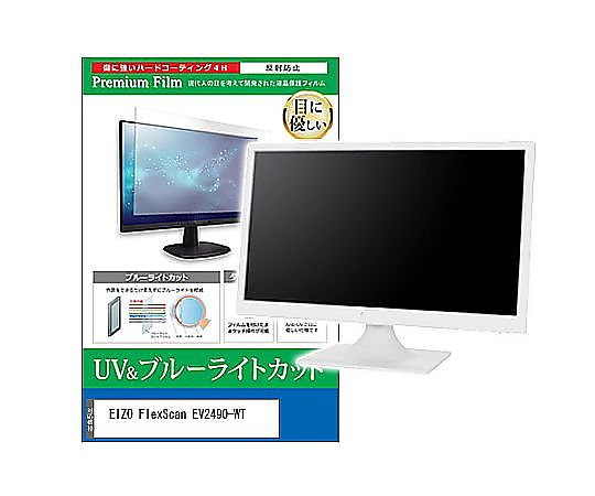 メディアフューチャー 液晶保護フィルム EIZO FlexScan EV2490-WT 23.8インチ ブルーライトカット 反射防止 モニター 互換品 cblm-moni-k0001620143 販売単位：1枚