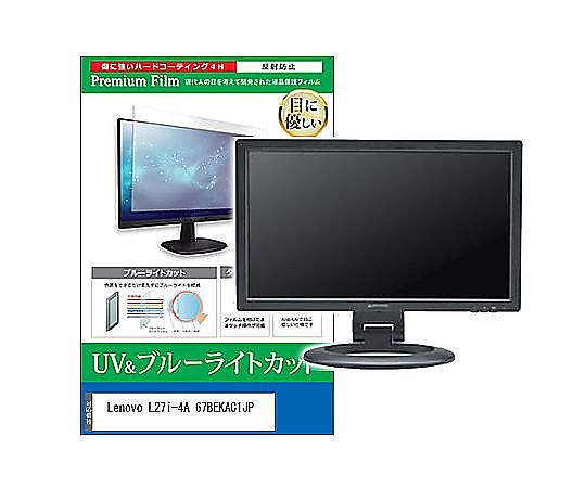 メディアフューチャー 液晶保護フィルム Lenovo L27i-4A 67BEKAC1JP 27インチ ブルーライトカット 反射防止 モニター 互換品 cblm-moni-k0001646878 販売単位：1枚