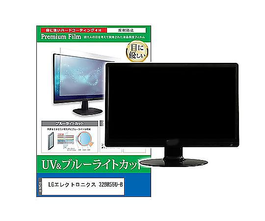 メディアフューチャー 液晶保護すること写真フィルム LG電子工学 32BR55U-B 31.5in ブルーライトカット 無条件反射押しとどめる 管する 取り替えっこ品 cblm-moni-k0001657593 売りわたすユニット：1枚