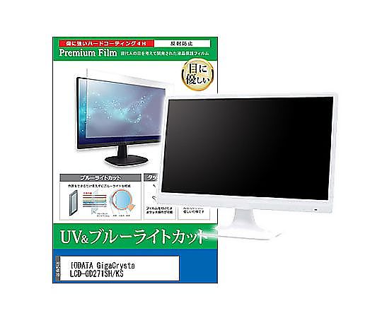 メディアフューチャー 液晶保護フィルム IODATA GigaCrysta LCD-GD271SH/KS 27インチ ブルーライトカット 反射防止 モニター 互換品 cblm-moni-k0001664120 販売単位：1枚 6,598円