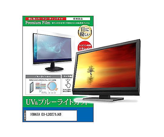 メディアフューチャー 液晶保護フィルム IODATA EX-LDQ271JAB 27インチ ブルーライトカット 反射防止 モニター 互換品 cblm-moni-k0001664730 販売単位：1枚