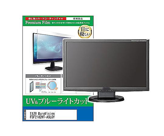 メディアフューチャー 液晶保護フィルム EIZO DuraVision FDF2182WT-ASLGY 21.5インチ ブルーライトカット 反射防止 モニター 互換品 cblm-moni-k0001664732 販売単位：1枚