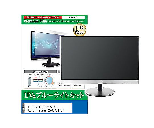 メディアフューチャー 液晶保護フィルム LGエレクトロニクス LG UltraGear 27GS75Q-B 27インチ ブルーライトカット 反射防止 モニター 互換品 cblm-moni-k0001667934 販売単位：1枚