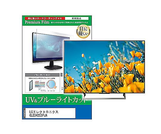 メディアフューチャー TV用 液晶保護フィルム LGエレクトロニクス OLED42C3PJA 42インチ ブルーライトカット 反射防止 テレビ 互換品 cblm-tv-k0001542996 販売単位：1枚