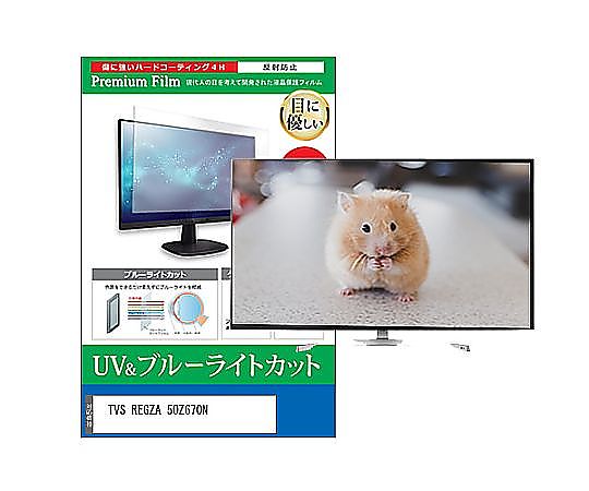 メディアフューチャー TV用 液晶保護すること写真フィルム TVS REGZA 50Z670N 50in ブルーライトカット 無条件反射押しとどめる テレビ受像機 取り替えっこ品 cblm-tv-k0001616678 売りわたすユニット：1枚