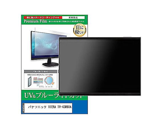 メディアフューチャー TV用 液晶防御すること写真フィルム パナソニック VIERA TV-43W80A 43in ブルーライトカット 照りかえす押しとどめる テレビ受像機 取り替えっこ品 cblm-tv-k0001624203 売りわたすユニット：1枚