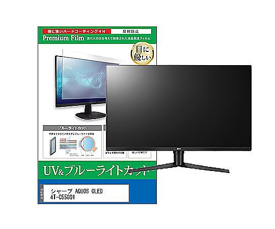 メディアフューチャー TV用 液晶保護フィルム シャープ AQUOS OLED 4T-C55GQ1 55インチ ブルーライトカット 反射防止 テレビ 互換品 cblm-tv-k0001626004 販売単位：1枚