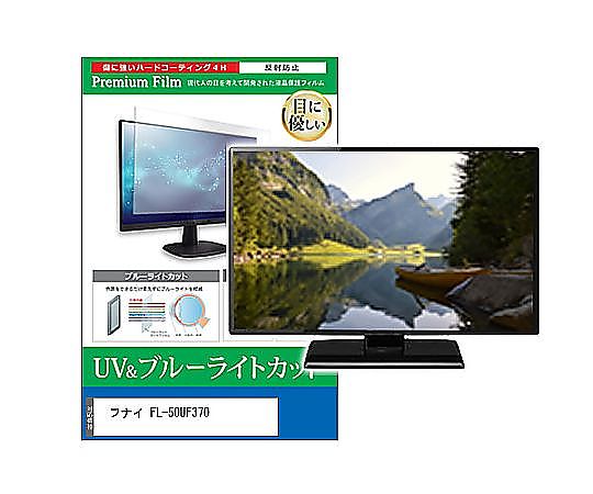 メディアフューチャー TV用 液晶保護フィルム フナイ FL-50UF370 50インチ ブルーライトカット 反射防止 テレビ 互換品 cblm-tv-k0001628870 販売単位:1枚