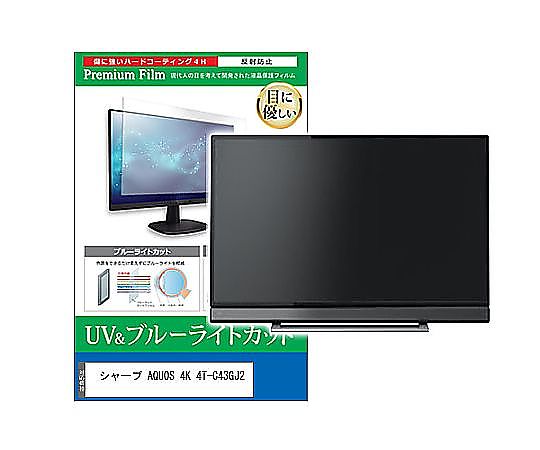 メディアフューチャー TV用 液晶保護フィルム シャープ AQUOS 4K 4T-C43GJ2 43インチ ブルーライトカット 反射防止 テレビ 互換品 cblm-tv-k0001666048 販売単位：1枚