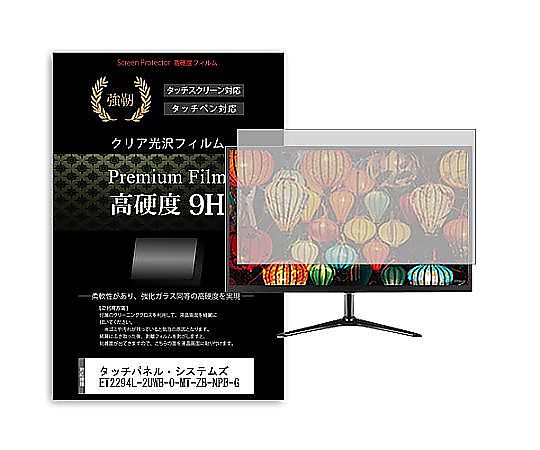 メディアフューチャー 液晶保護フィルム タッチパネル・システムズ ET2294L-2UWB-0-MT-ZB-NPB-G 21.5インチ 高硬度9H モニター 互換品 f9h-moni-k0001604434 販売単位：1枚