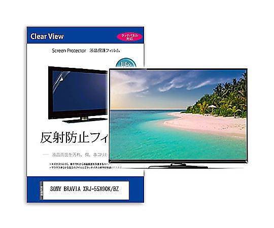 メディアフューチャー TV用 液晶保護すること写真フィルム SONY BRAVIA XRJ-55X90K/BZ 55in 照りかえし押しとどめる テレビ受像機 取り替えっこ品 mat-tv-k0001589264 売りわたすユニット：1枚