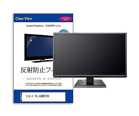メディアフューチャー TV用 液晶保護フィルム フナイ FL-50UF370 50インチ 反射防止 テレビ 互換品 mat-tv-k0001628870 販売単位：1枚