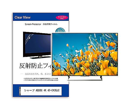 メディアフューチャー TV用 液晶防御すること写真フィルム 小ざかしい AQUOS 4K 4T-C43GJ2 43in 照りかえす押しとどめる テレビ受像機 取り替えっこ品 mat-tv-k0001666048 売りわたすユニット：1枚