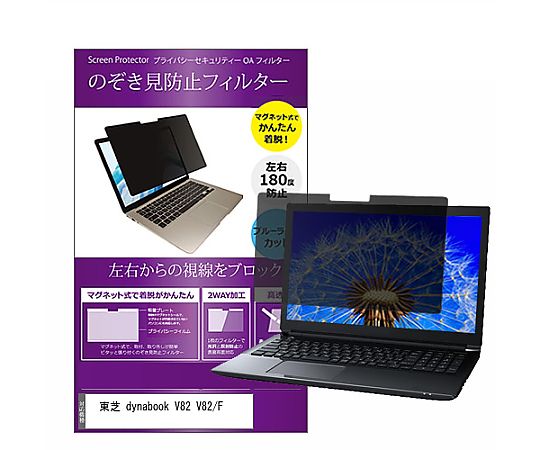 メディアフューチャー マグネット式 覗き見防止 プライバシー フィルター dynabook V82 V82/F 12.5インチ 保護 フィルム のぞき見防止 互換品 private-mag-125-k0001025610 販売単位：1枚