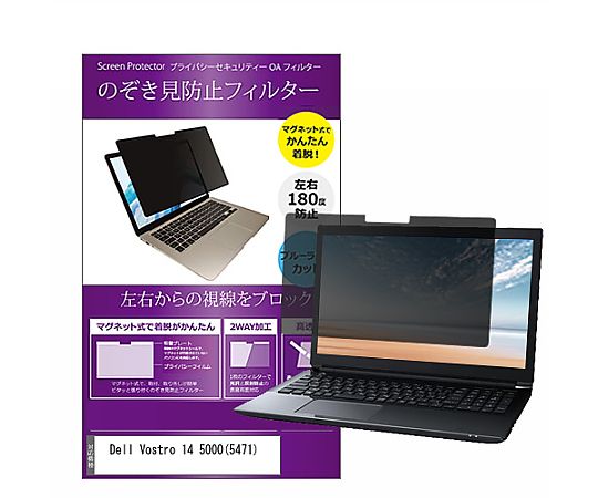 メディアフューチャー マグネット式 覗き見防止 プライバシー フィルター Dell Vostro 14 5000（5471） 14インチ 保護 フィルム のぞき見防止 互換品 private-mag-14-k0001020842 販売単位：1枚