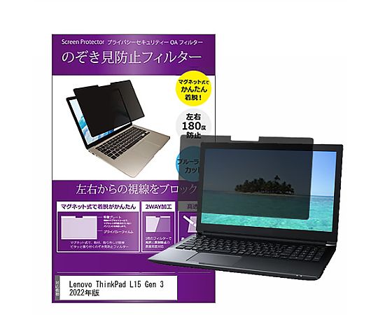 メディアフューチャー マグネット式 覗き見防止 プライバシー フィルター Lenovo ThinkPad L15 Gen 3 2022年版 15.6インチ 保護 フィルム のぞき見防止 互換品 private-mag-156-k0001435114 販売単位：1枚