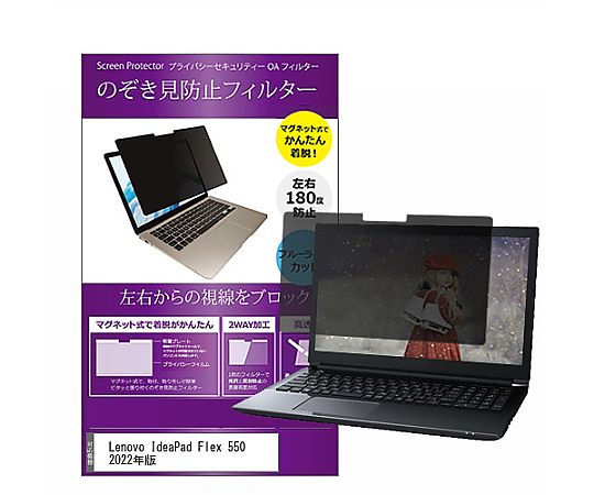 メディアフューチャー マグネット式 覗き見防止 プライバシー フィルター Lenovo IdeaPad Flex 550 2022年版 15.6インチ 保護 フィルム のぞき見防止 互換品 private-mag-156-k0001447523 販売単位：1枚
