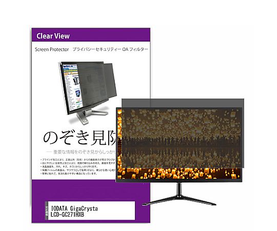 メディアフューチャー 覗き見押しとどめる 非公開 ろ波器 IODATA GigaCrysta LCD-GC271HXB 27in 防御すること 写真フィルム のぞき見押しとどめる 取り替えっこ品 private-moni-k0001278120 売りわたすユニット：1枚