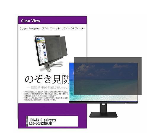 メディアフューチャー 覗き見防止 プライバシー フィルター IODATA GigaCrysta LCD-GCU321HXAB 31.5インチ 保護 フィルム のぞき見防止 互換品 private-moni-k0001446894 販売単位：1枚
