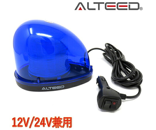 ALTEED 流線型LED回転させる灯 2重水晶体覆いかぶせる 全灯点灯等7パターンアクションパトランプ 12V/24V 青味発する ALT-LED804-B 売りわたすユニット：1個