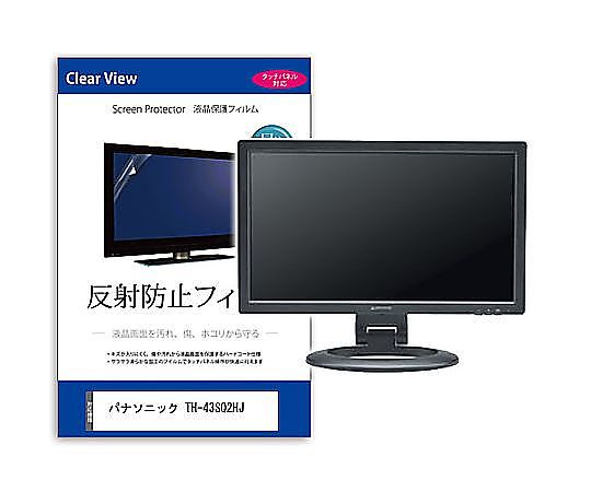 メディアフューチャー 液晶防御すること写真フィルム パナソニック TH-43SQ2HJ 43in 照りかえす押しとどめる 管する 取り替えっこ品 mat-moni-k0001607658 売りわたすユニット：1枚